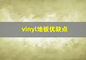 vinyl地板优缺点