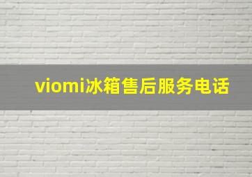 viomi冰箱售后服务电话