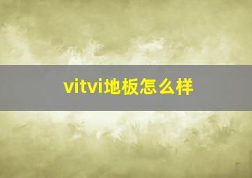 vitvi地板怎么样