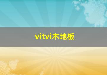 vitvi木地板