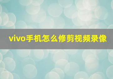 vivo手机怎么修剪视频录像