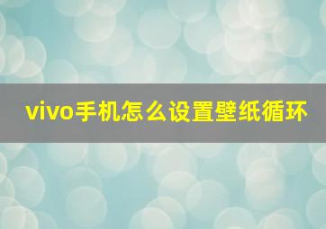 vivo手机怎么设置壁纸循环