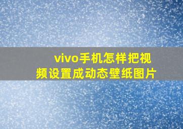 vivo手机怎样把视频设置成动态壁纸图片