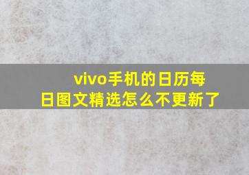 vivo手机的日历每日图文精选怎么不更新了