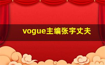 vogue主编张宇丈夫