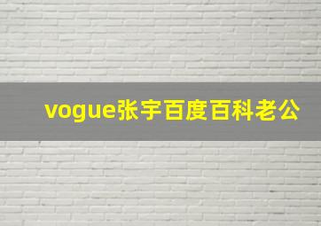 vogue张宇百度百科老公