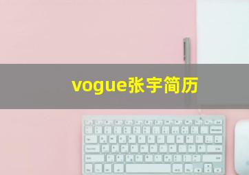 vogue张宇简历