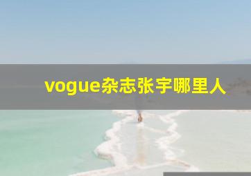 vogue杂志张宇哪里人