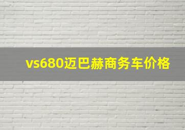 vs680迈巴赫商务车价格