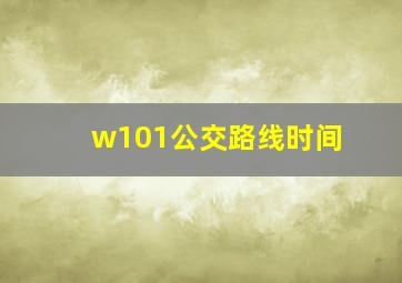 w101公交路线时间