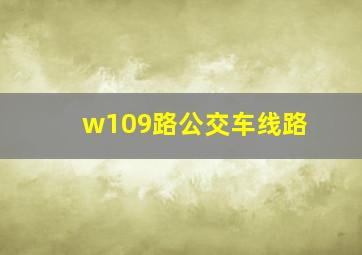 w109路公交车线路