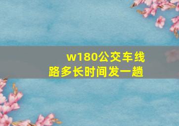 w180公交车线路多长时间发一趟