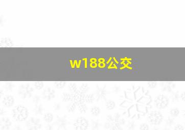 w188公交