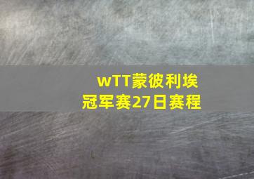 wTT蒙彼利埃冠军赛27日赛程