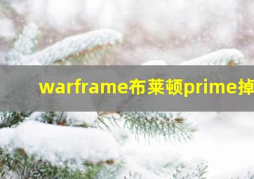 warframe布莱顿prime掉落