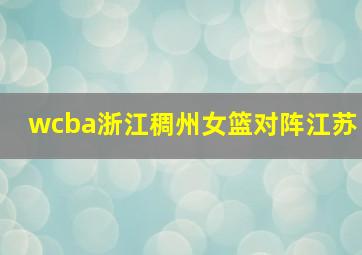 wcba浙江稠州女篮对阵江苏