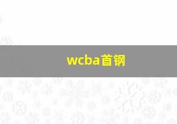 wcba首钢