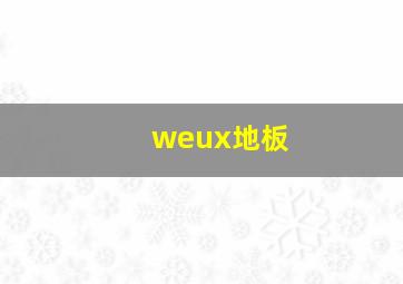 weux地板