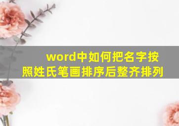 word中如何把名字按照姓氏笔画排序后整齐排列