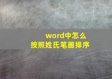 word中怎么按照姓氏笔画排序