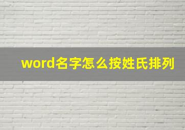 word名字怎么按姓氏排列