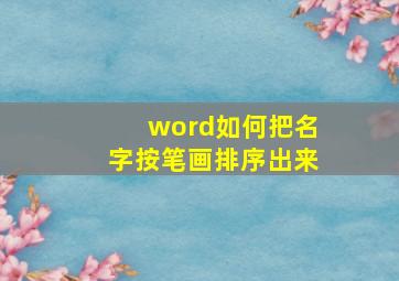 word如何把名字按笔画排序出来