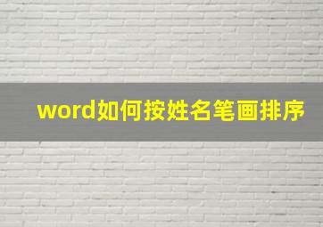 word如何按姓名笔画排序