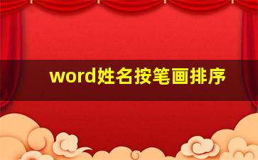 word姓名按笔画排序