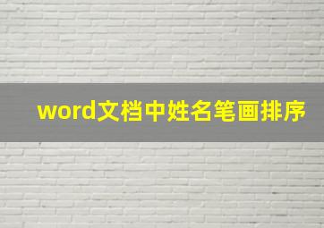 word文档中姓名笔画排序