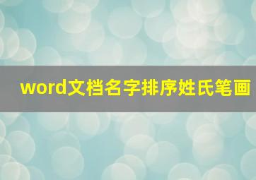 word文档名字排序姓氏笔画