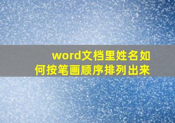 word文档里姓名如何按笔画顺序排列出来