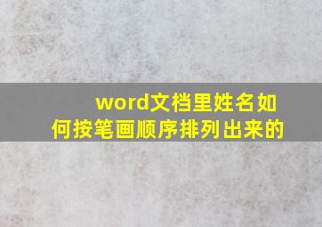 word文档里姓名如何按笔画顺序排列出来的