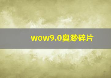 wow9.0奥渺碎片