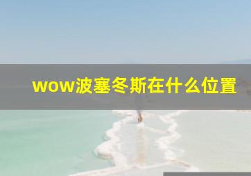 wow波塞冬斯在什么位置