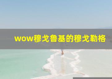 wow穆戈鲁基的穆戈勒格