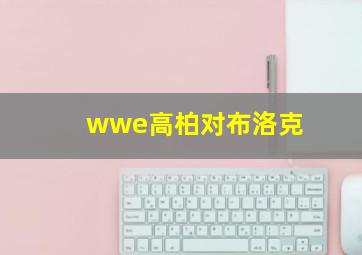 wwe高柏对布洛克