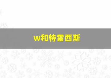 w和特雷西斯