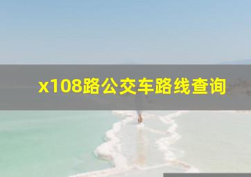 x108路公交车路线查询