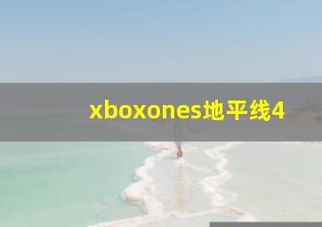 xboxones地平线4