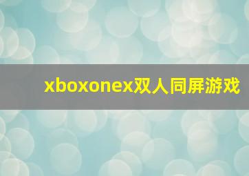 xboxonex双人同屏游戏