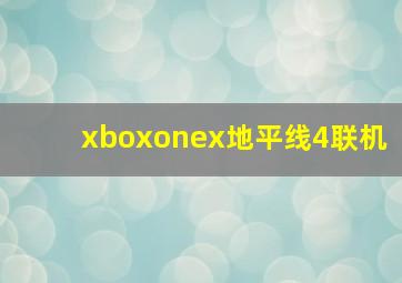 xboxonex地平线4联机