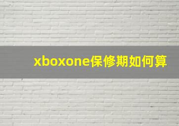 xboxone保修期如何算