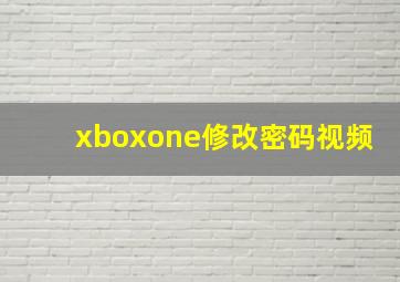 xboxone修改密码视频