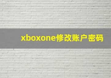 xboxone修改账户密码