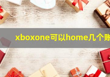 xboxone可以home几个账号