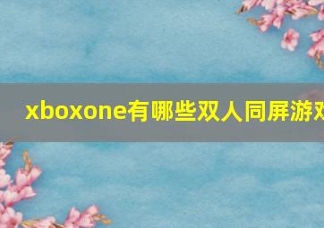 xboxone有哪些双人同屏游戏