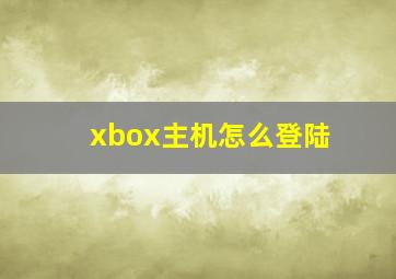 xbox主机怎么登陆