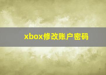 xbox修改账户密码