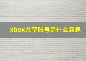 xbox共享账号是什么意思