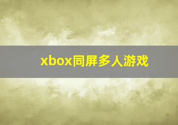 xbox同屏多人游戏